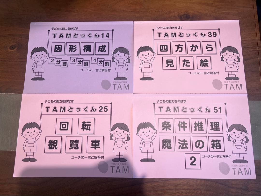 成基 TAM 各種 とっくん 8冊セット 未記載品