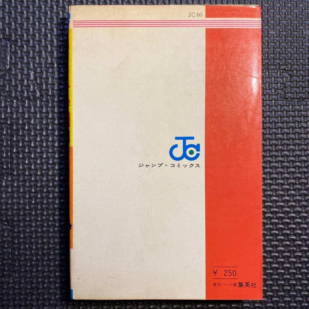 レア・初版】ハレンチ学園 第10巻（カバーも初版） 永井豪 ジャンプ