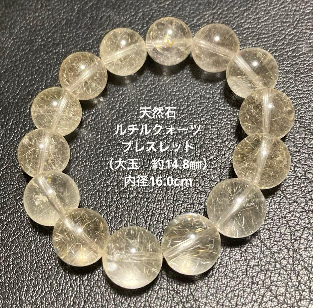 天然石 ルチルクォーツブレスレット（大玉 約14.8㎜）内径16.0cm