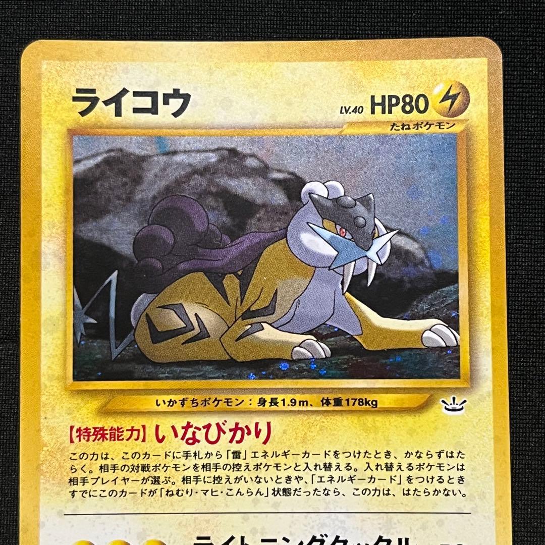 ライコウ 旧裏 ポケモンカード - メルカリ