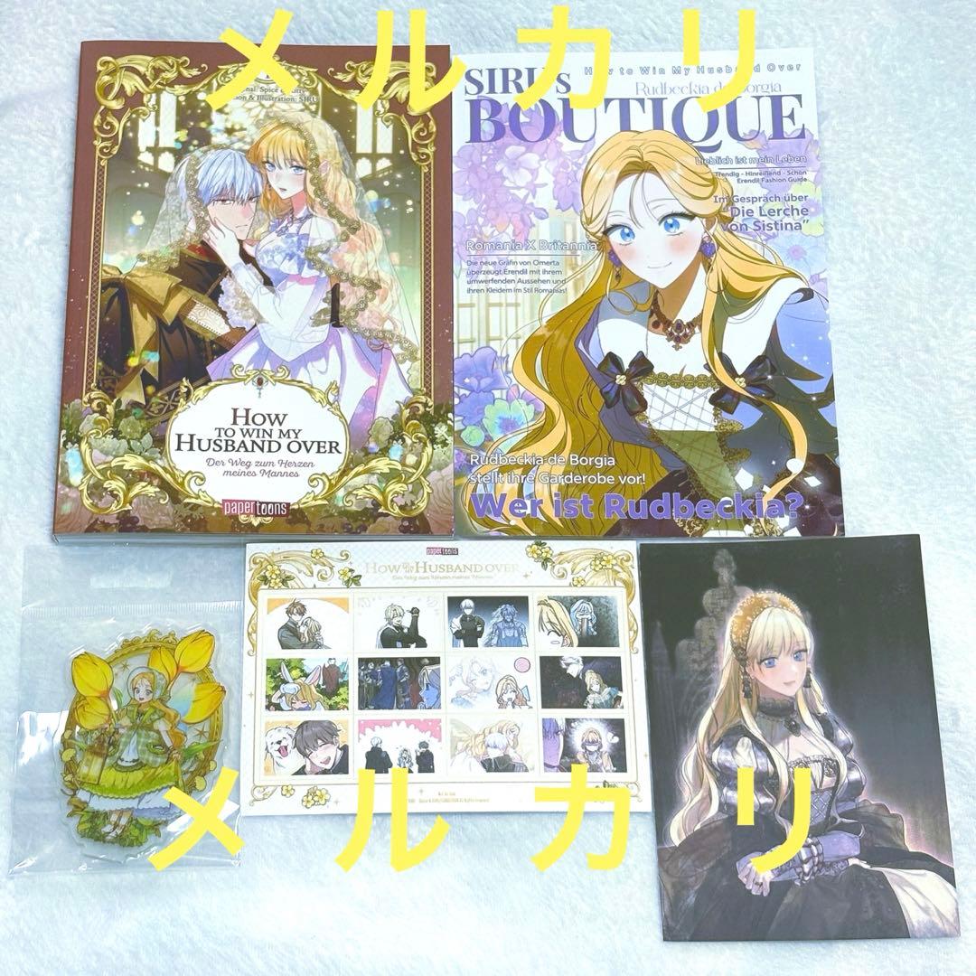 夫を味方にする方法 ドイツ版 超豪華限定版 特装版 1巻 漫画 初版 絶版