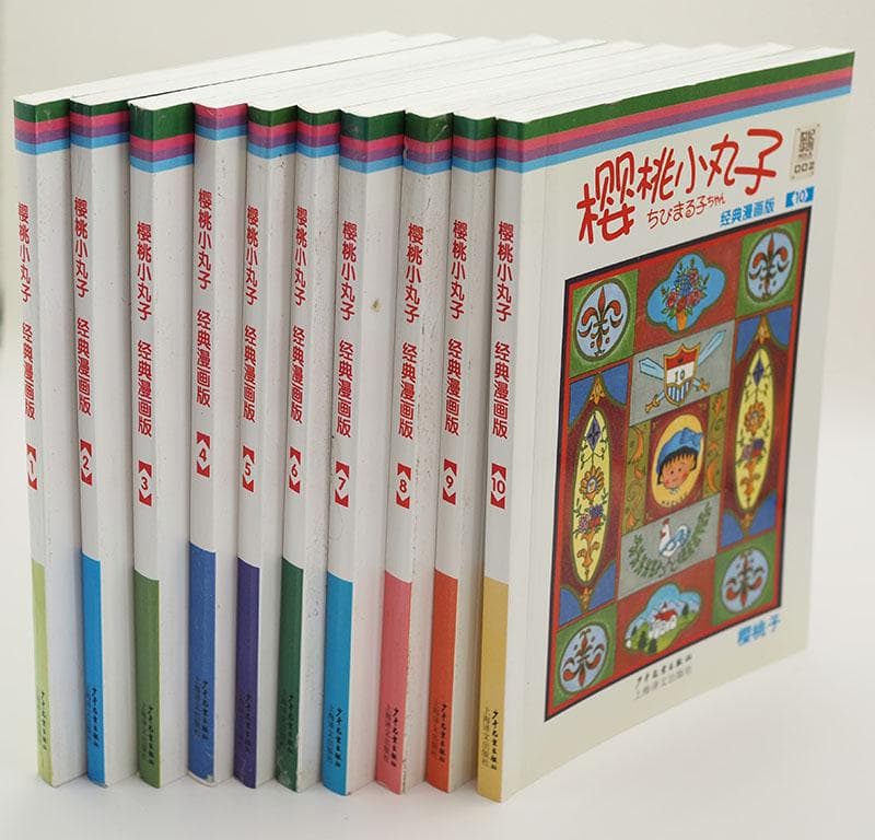 中国語簡体字版 ちびまる子ちゃん 櫻桃小丸子(経典漫画版) 1-10巻