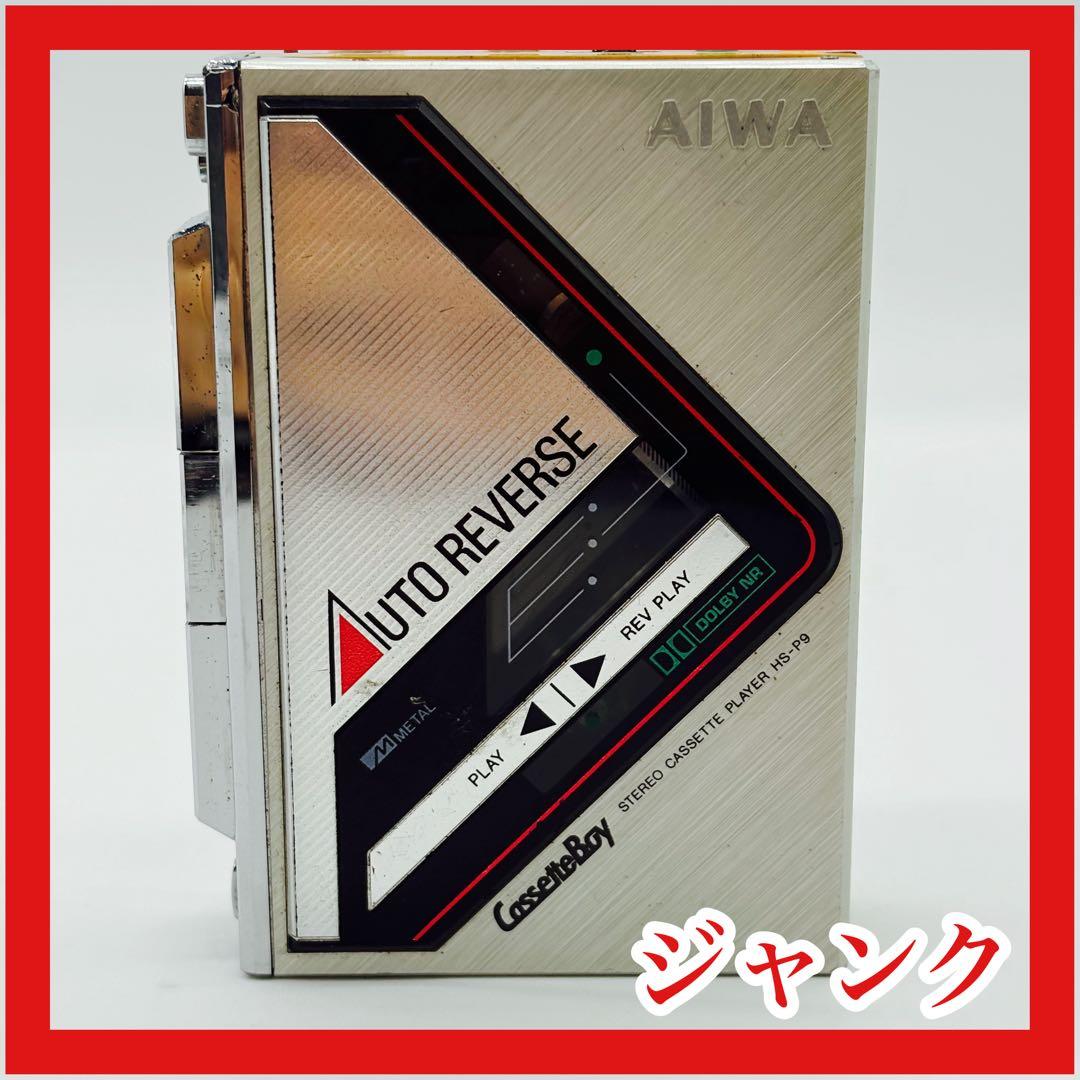 AIWA カセットプレーヤー HS-P9 ジャンク品 やや傷や汚れあり - メルカリ