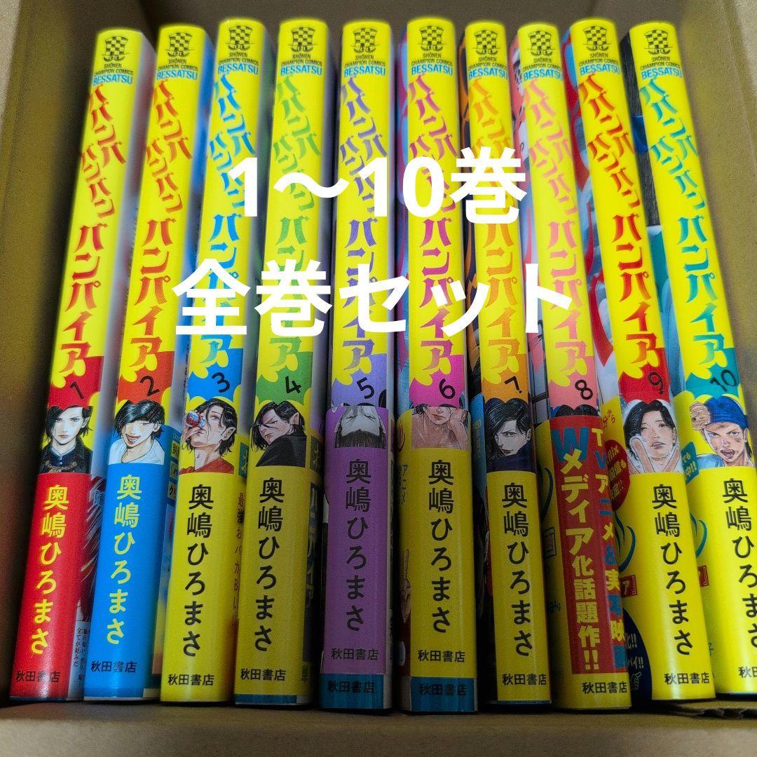 ごっりら様専用 ババンババンバンバンパイア 1巻〜10巻 全巻 カード