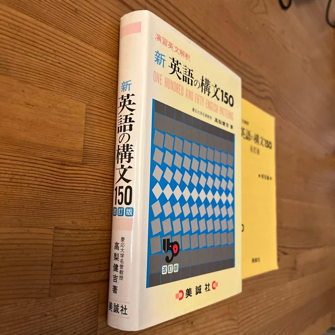 新英語の構文150 高梨健吉著 美誠社 - メルカリ