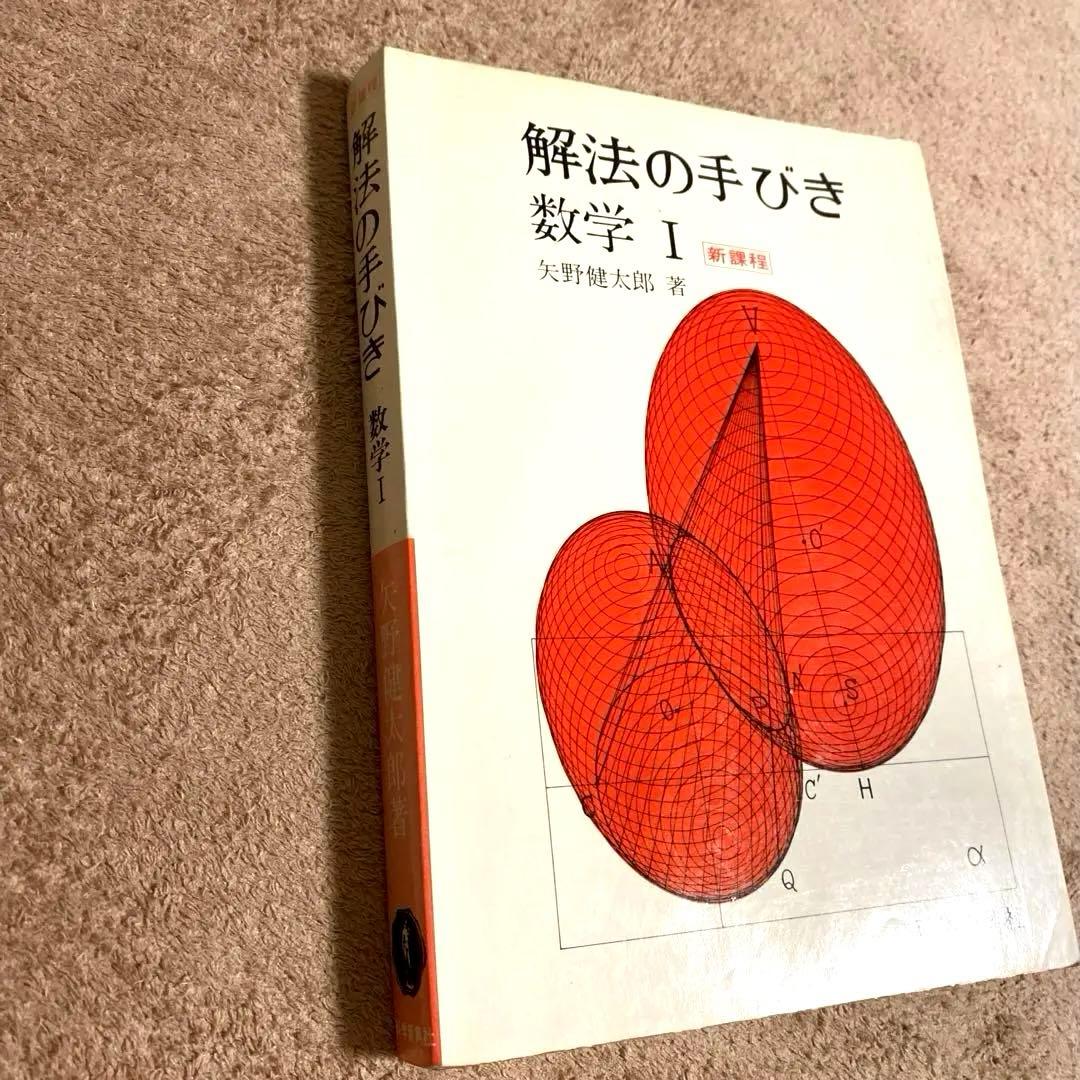 《科学新興社》解法の手びき【数学I】新課程 矢野健太郎：著 1984年1月10日
