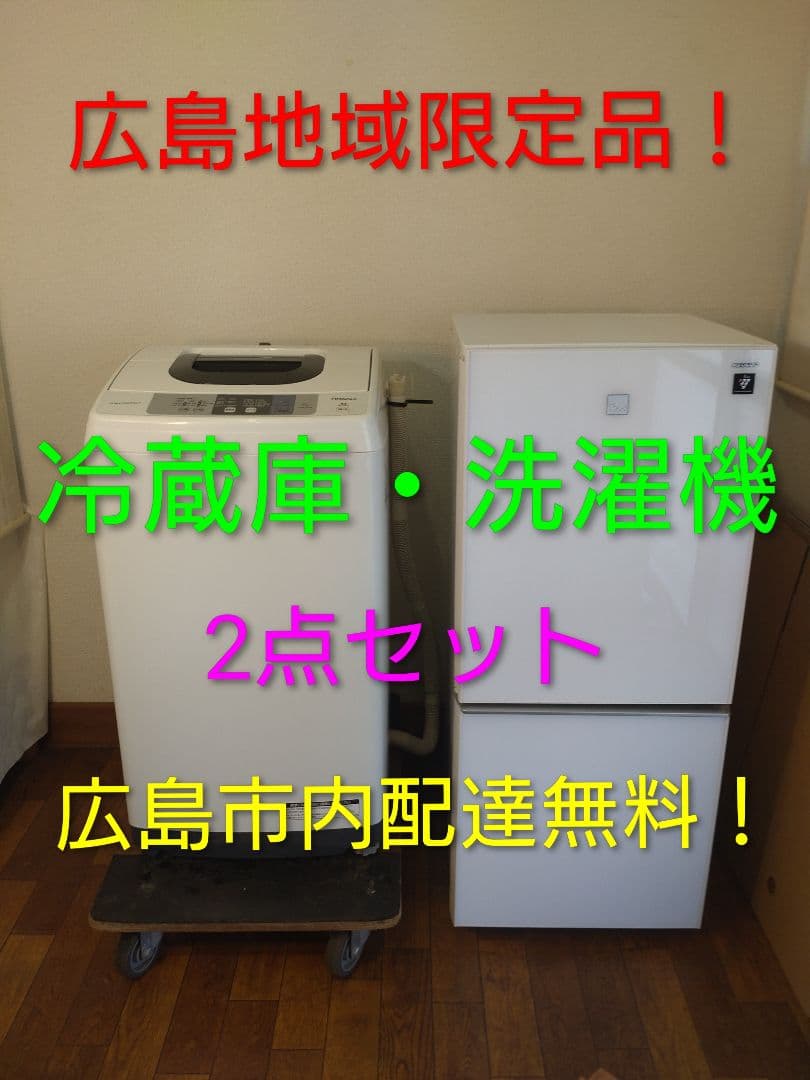 ★広島地域限定品★(いきなり購入NG）冷蔵庫・洗濯機2点セット IRIS OHYAMA（アイリスオーヤマ） 家電セット 一人暮らし 2点セット