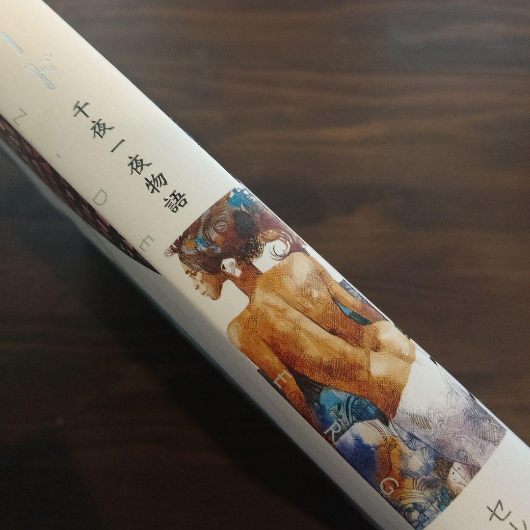 セルジオトッピ　シェヘラザード 千夜一夜物語　イタリア巨匠　初版　イタリア漫画