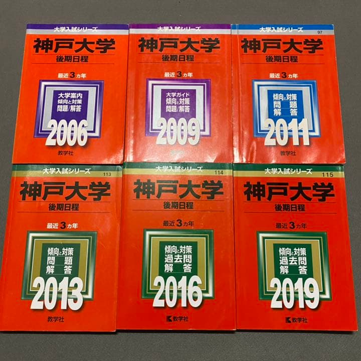 赤本　神戸大学　後期日程　　2003年～2020年 17年分 神戸大学（後期日程） (2024年版大学入試シリーズ) | 教学社編集部 |本