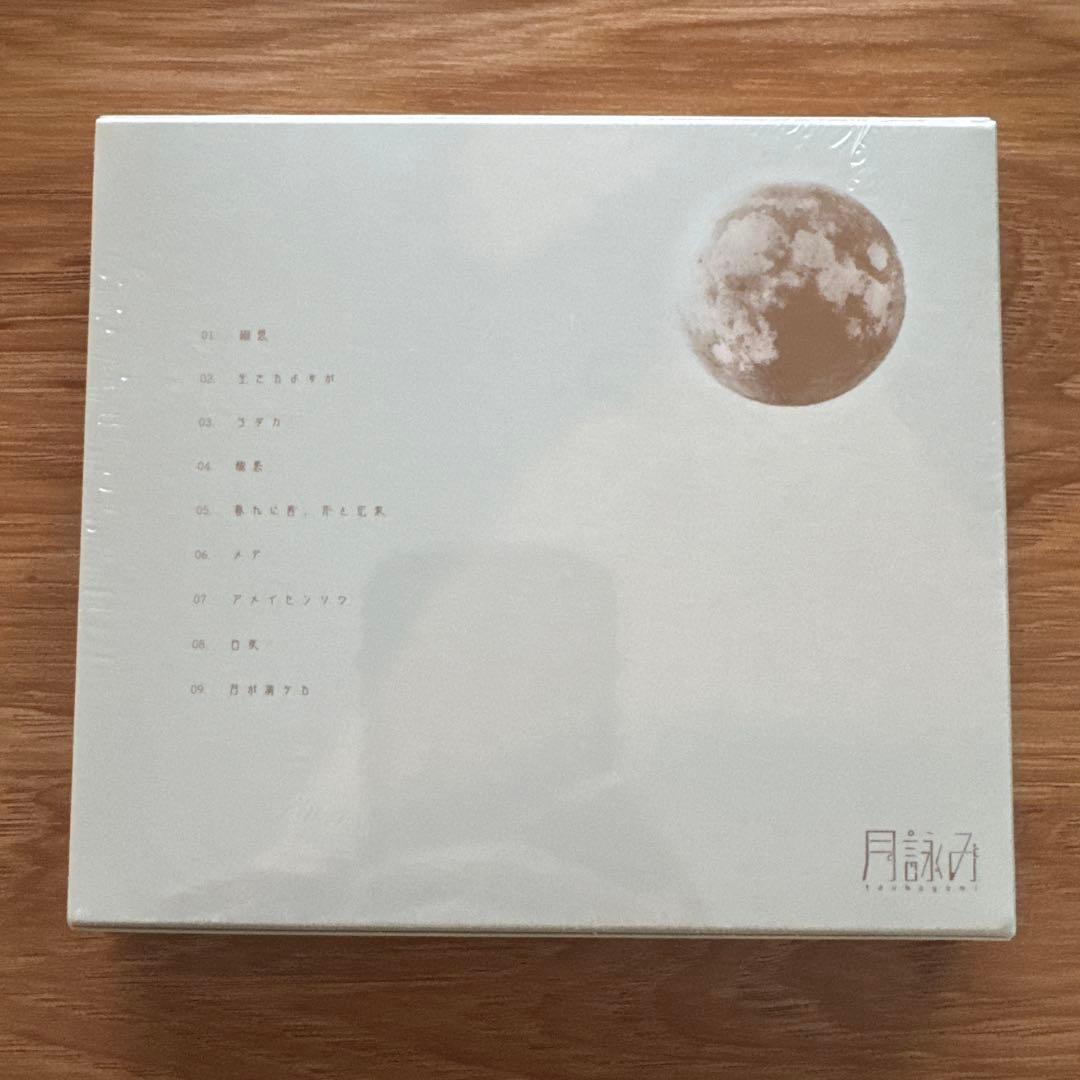 【完全未開封】【特典付】月詠み『月が満ちる』完全生産限定盤