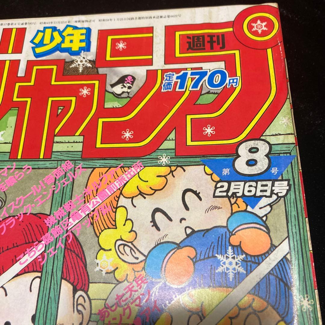 週刊少年ジャンプ Dr.スランプ アラレちゃん表紙 1984年2月6日 第8号