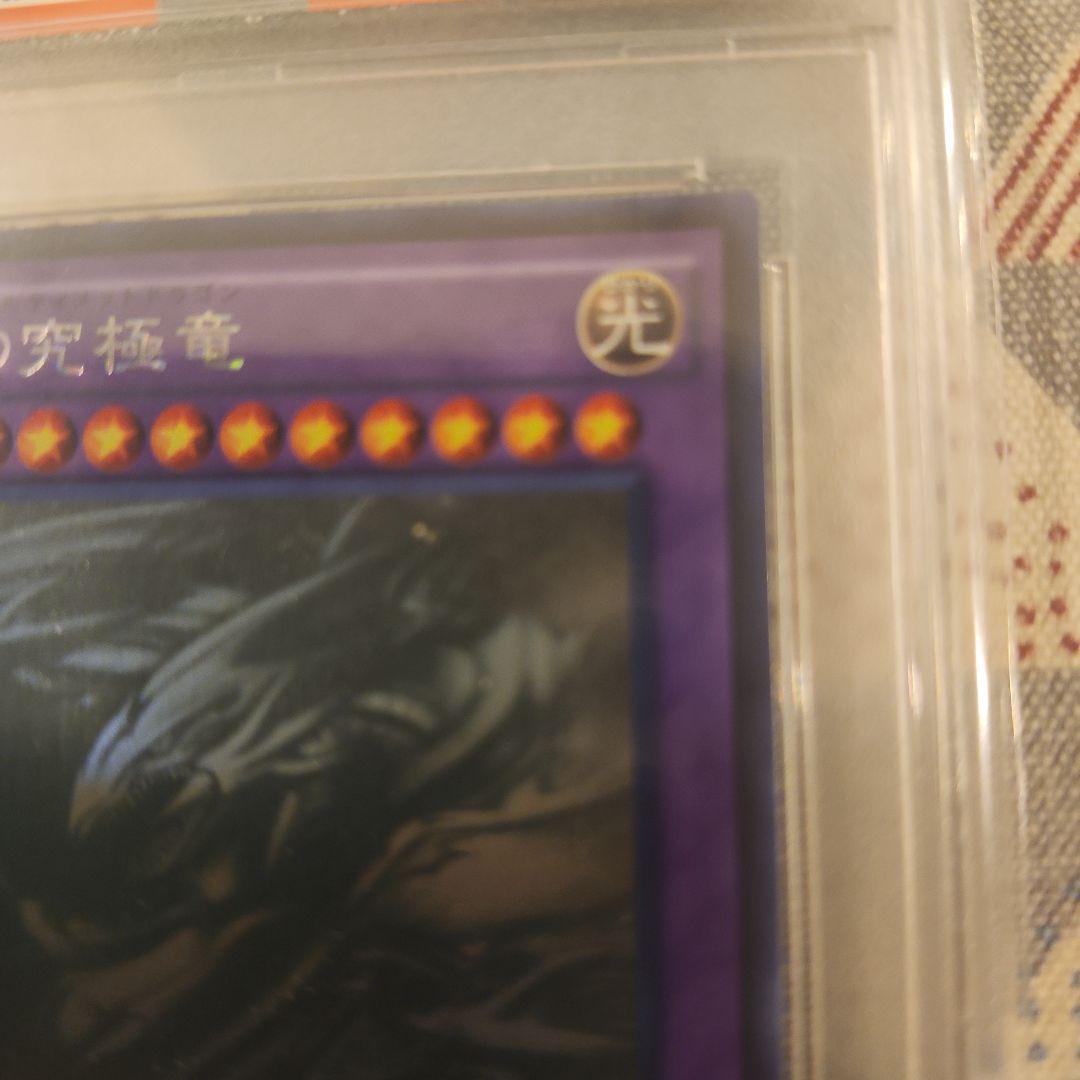 2015遊戯王 青眼の究極竜ホログラフィックレアPSA10 - メルカリ