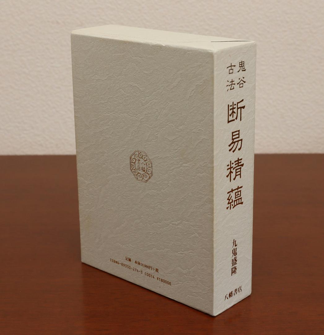 ★ 鬼谷古法 断易精蘊