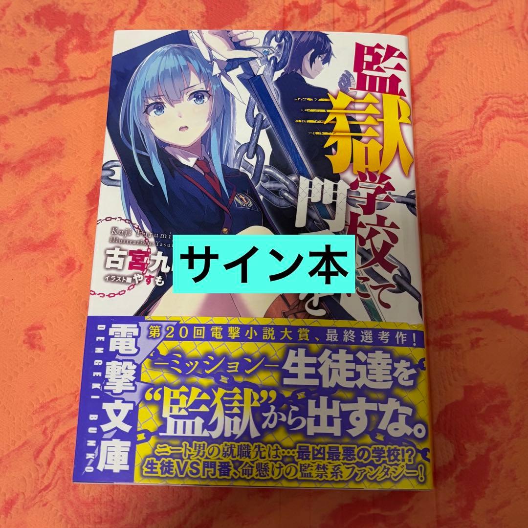 初版サイン本　監獄学校にて門番を 監獄学校にて門番を（2） | 監獄学校にて門番を | 書籍情報 | 電撃
