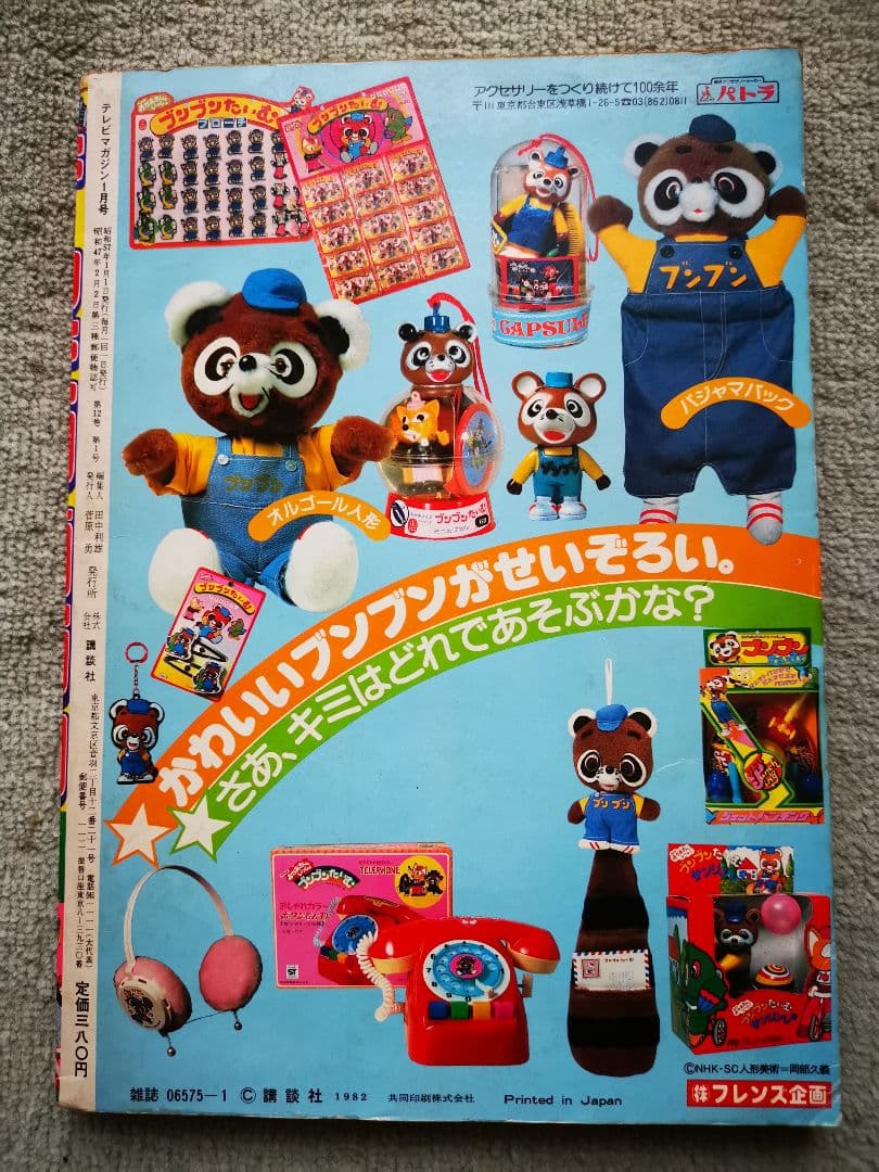 テレビマガジン 昭和57年1月号 - メルカリ