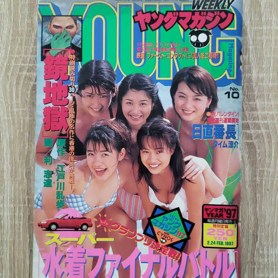 ヤングマガジン1997年10号 - メルカリ