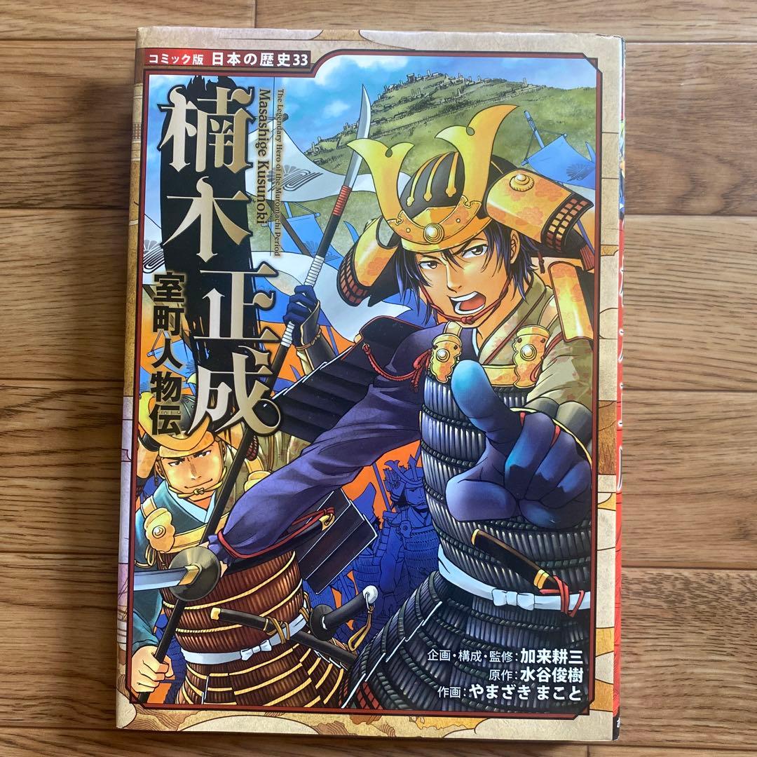 楠木正成 室町人物伝 コミック版 日本の歴史 33 - メルカリ