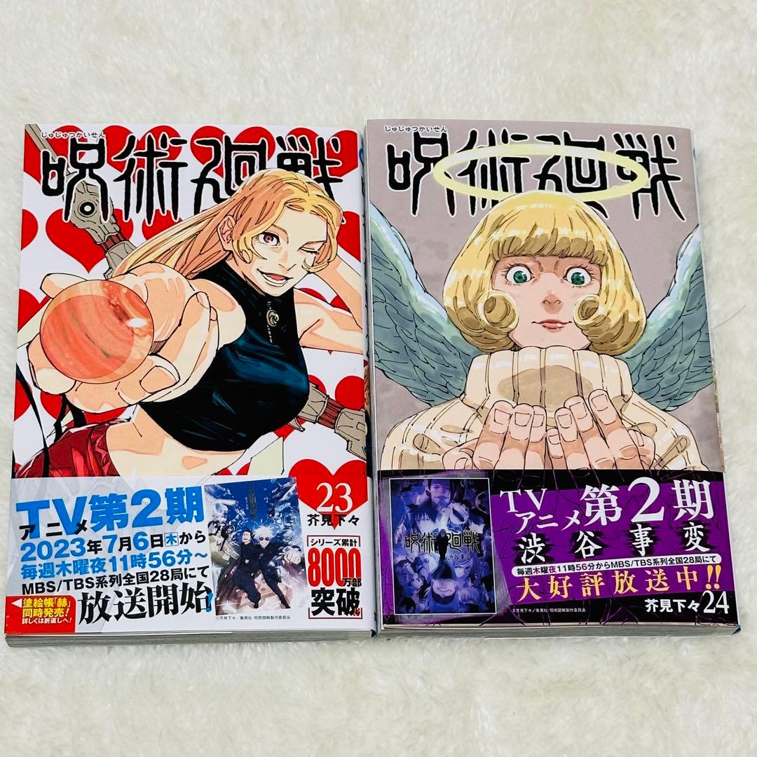 呪術廻戦 23巻24巻セット - メルカリ
