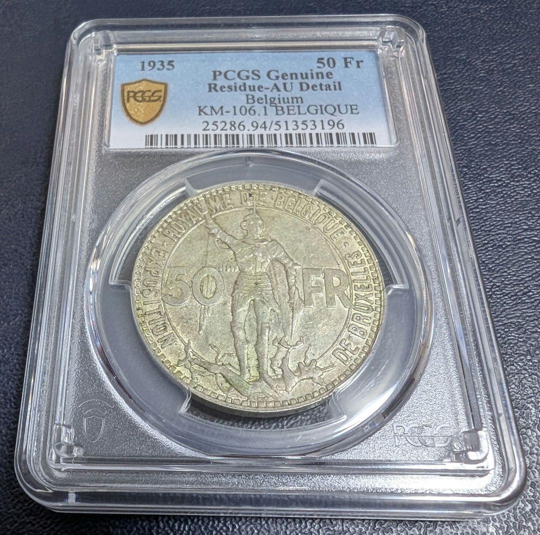 1935 ベルギー ブリュッセル万国博覧会 鉄道100年記念銀貨