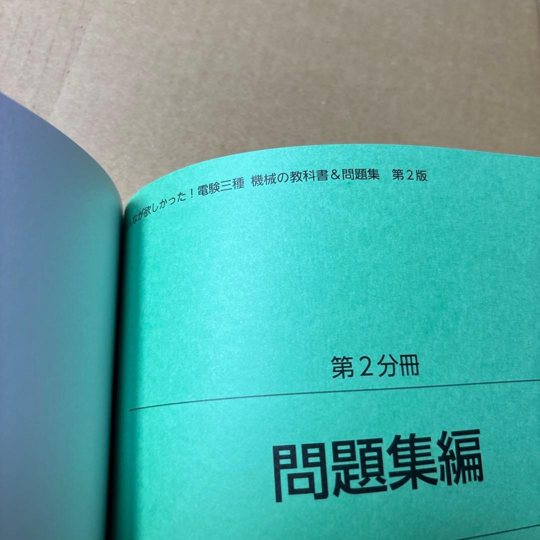 5433TYM◎みんなが欲しかった! 電験三種 教科書&問題集 2冊セット第2