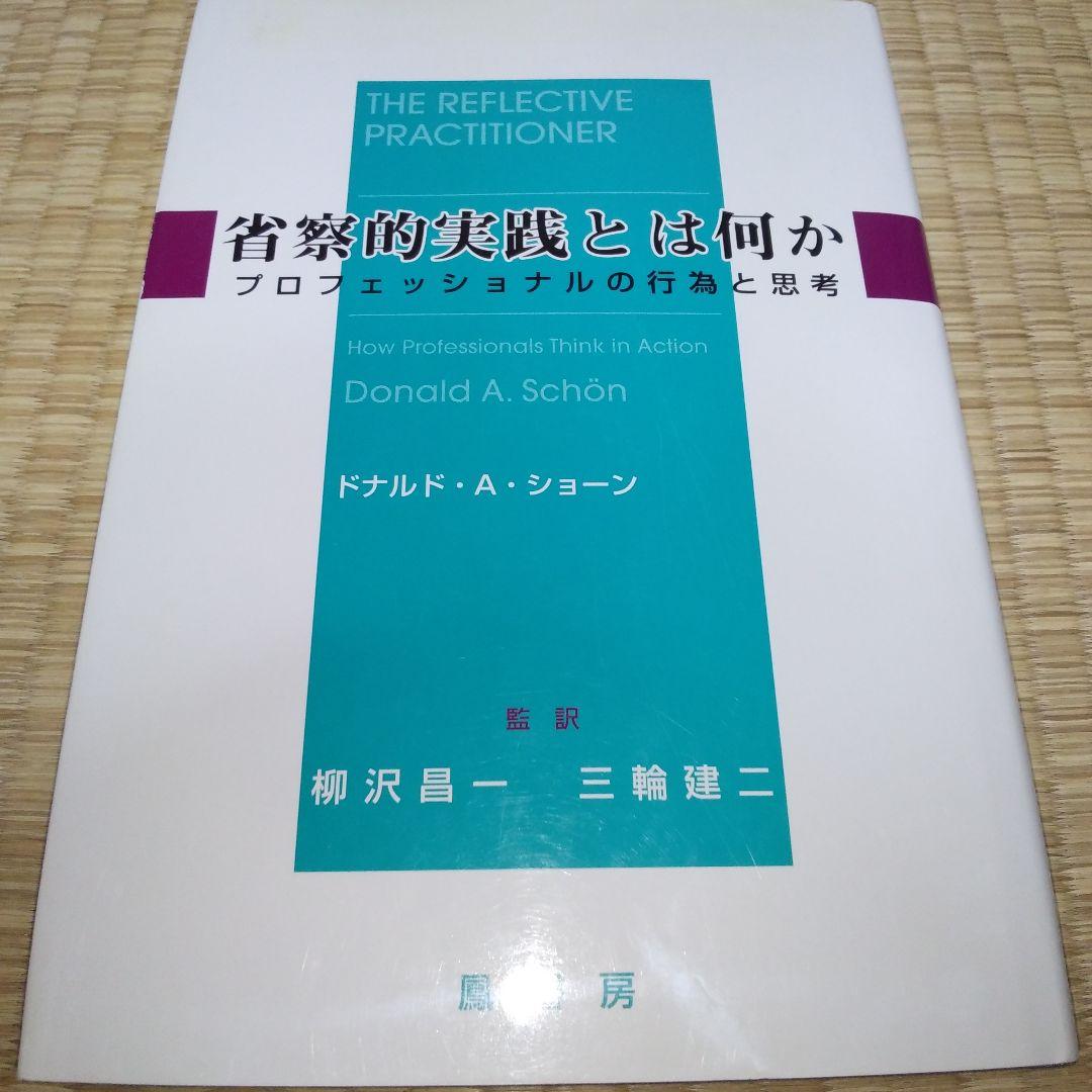 省察的実践とは何か 省察的実践とは何か | ドナルド・A. ショーン, Sch¨on,Donald A., 昌一