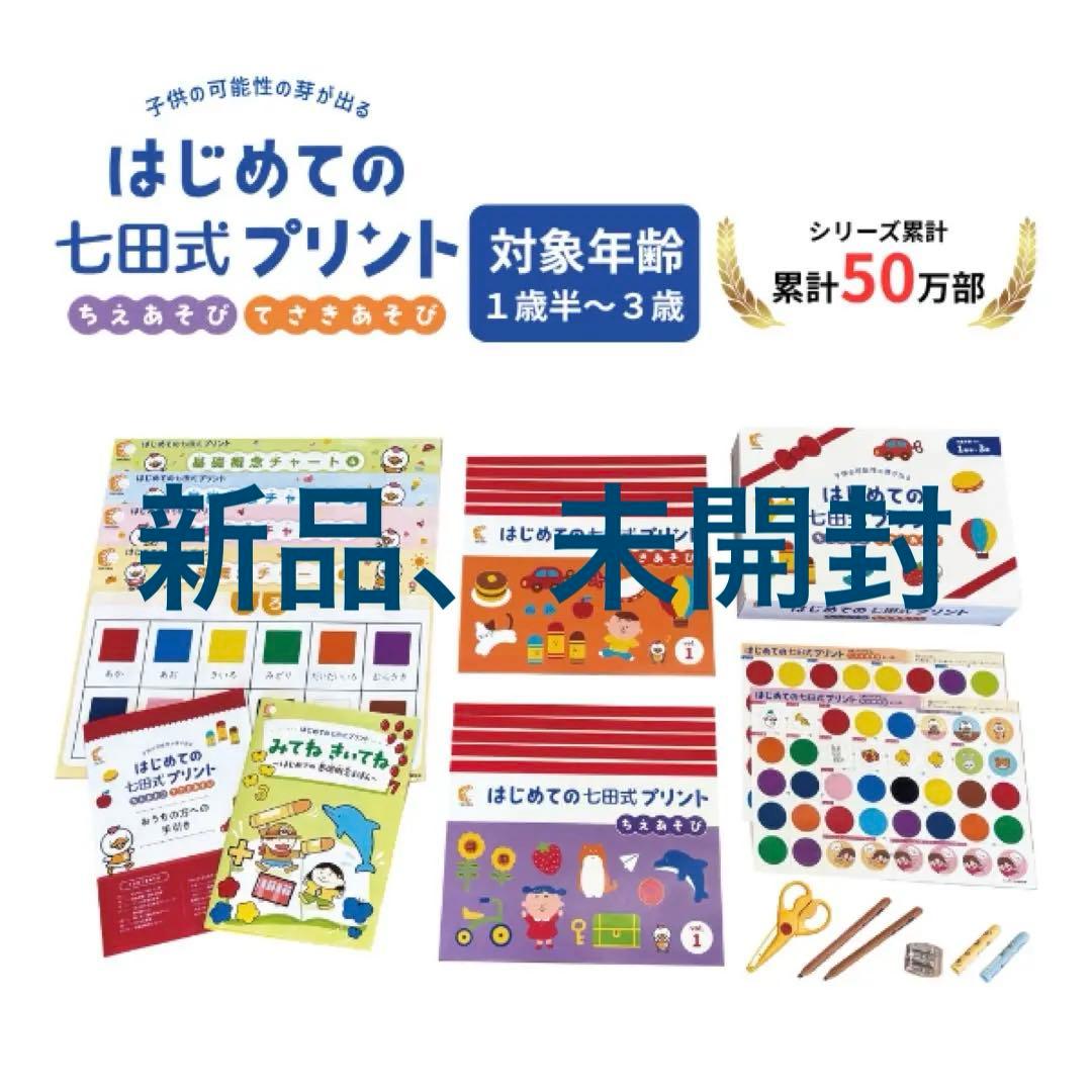 【新品、未開封】はじめての七田式プリント はじめての七田式プリント - メルカリ