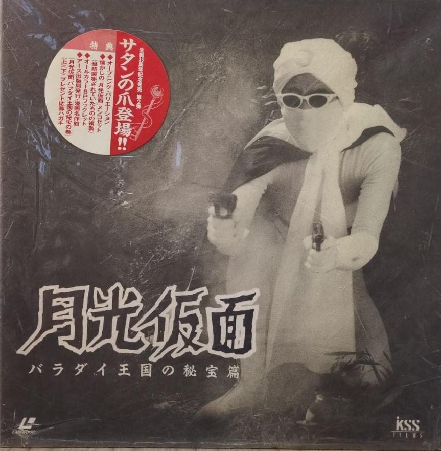 月光仮面 バラダイ王国の秘宝篇 BOX(6枚組) - メルカリ