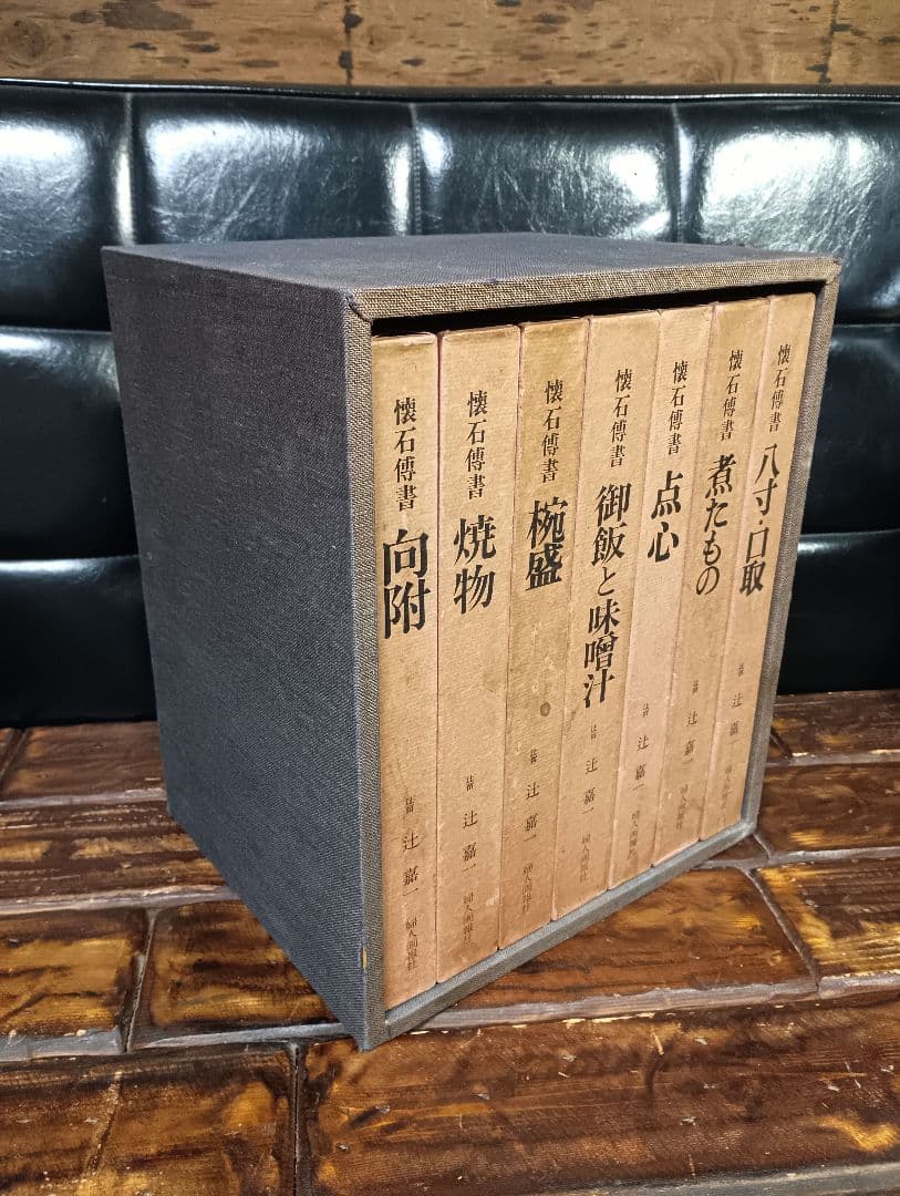 懐石傳書 辻嘉一 全7巻 BOXセット 料理本 懐石料理 日本食