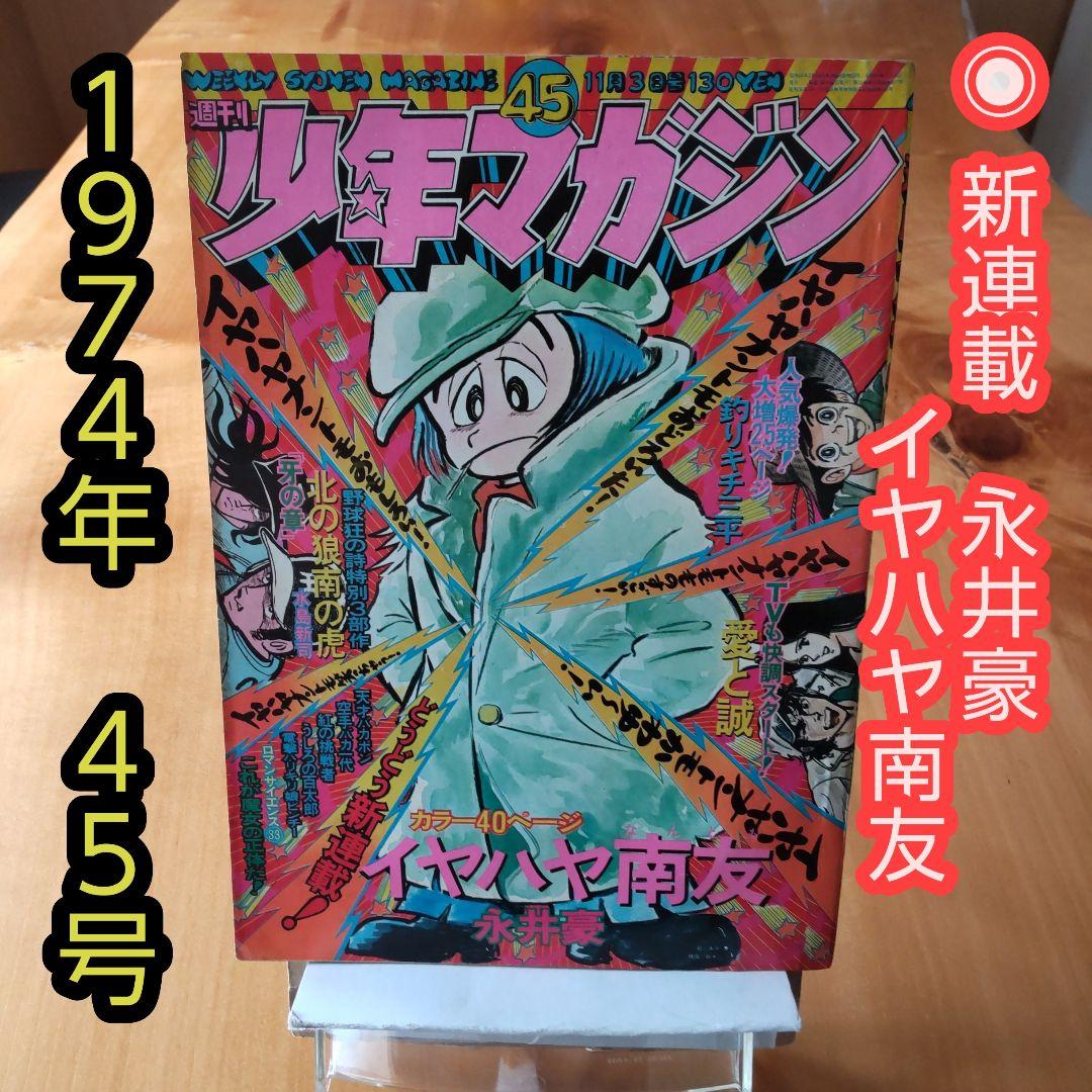 週刊少年マガジン∕ 1974年45号∕ 永井豪 新連載作品 イヤハヤ南友