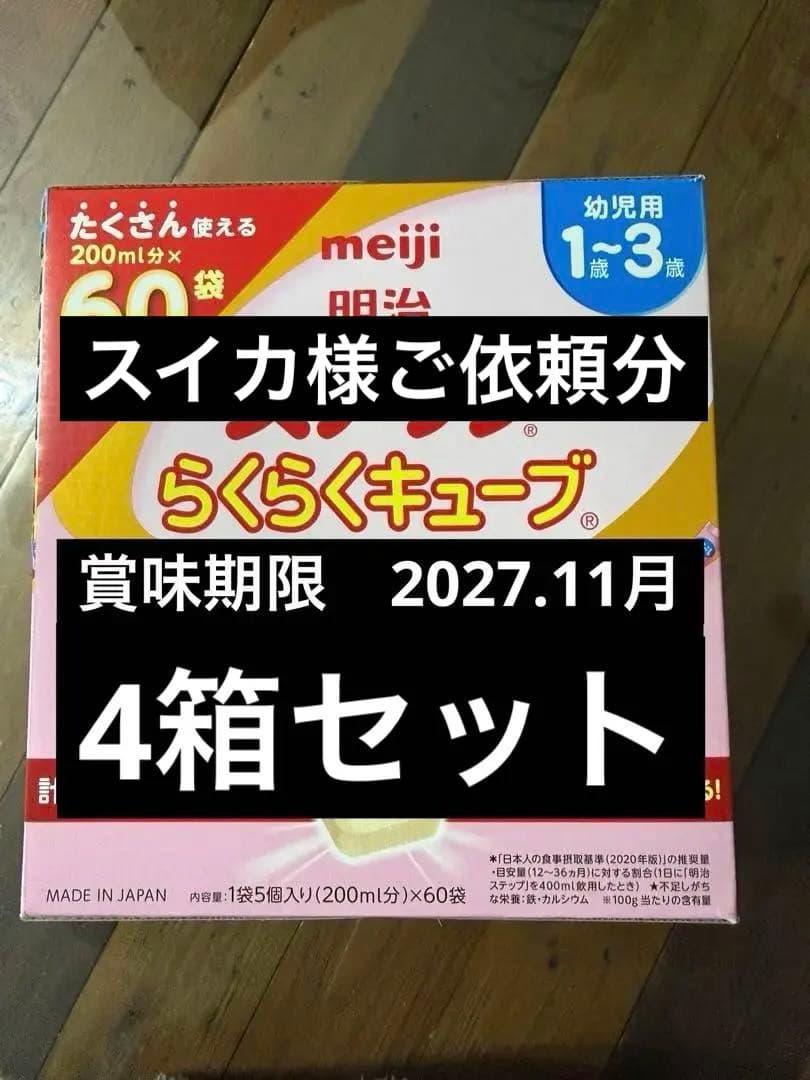 スイカ様ご依頼分　4箱セット　明治ステップらくらくキューブ60袋 明治 ステップ らくらくキューブ 1680g(28g×60袋) | ベビーフード