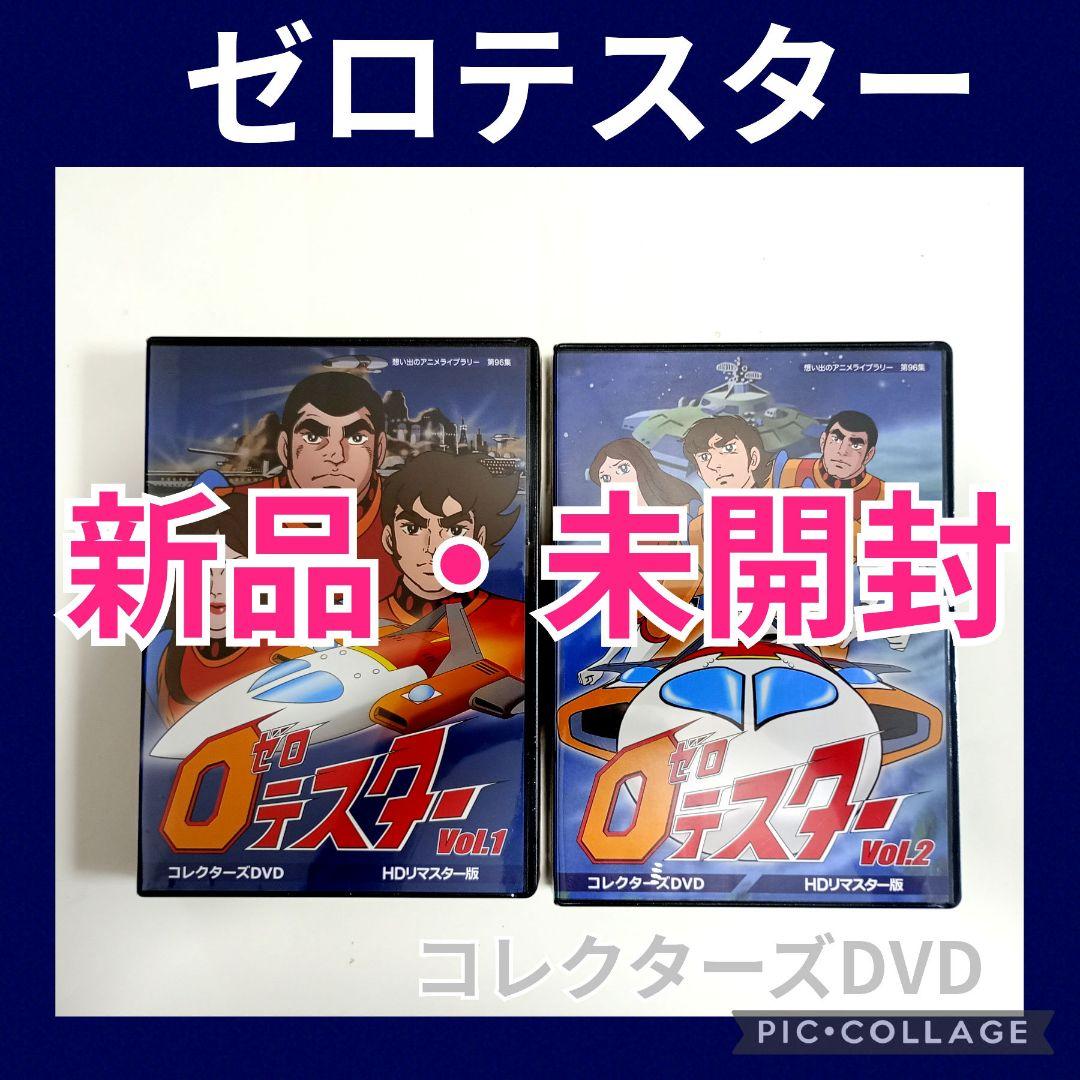 想い出のアニメライブラリー 第96集 ゼロテスター コレクターズDVDセット Amazon.co.jp: ゼロテスター コレクターズDVD Vol.1 【想い出のアニメ