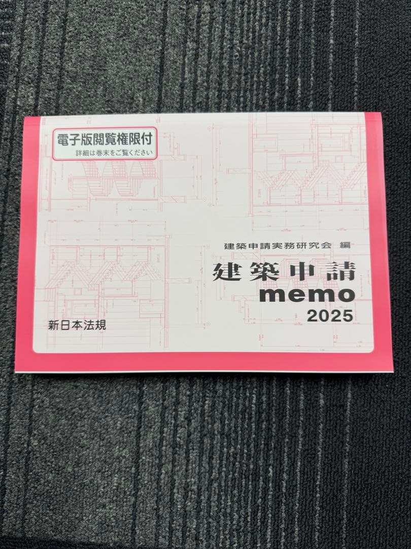 建築申請 memo 2025 - メルカリ