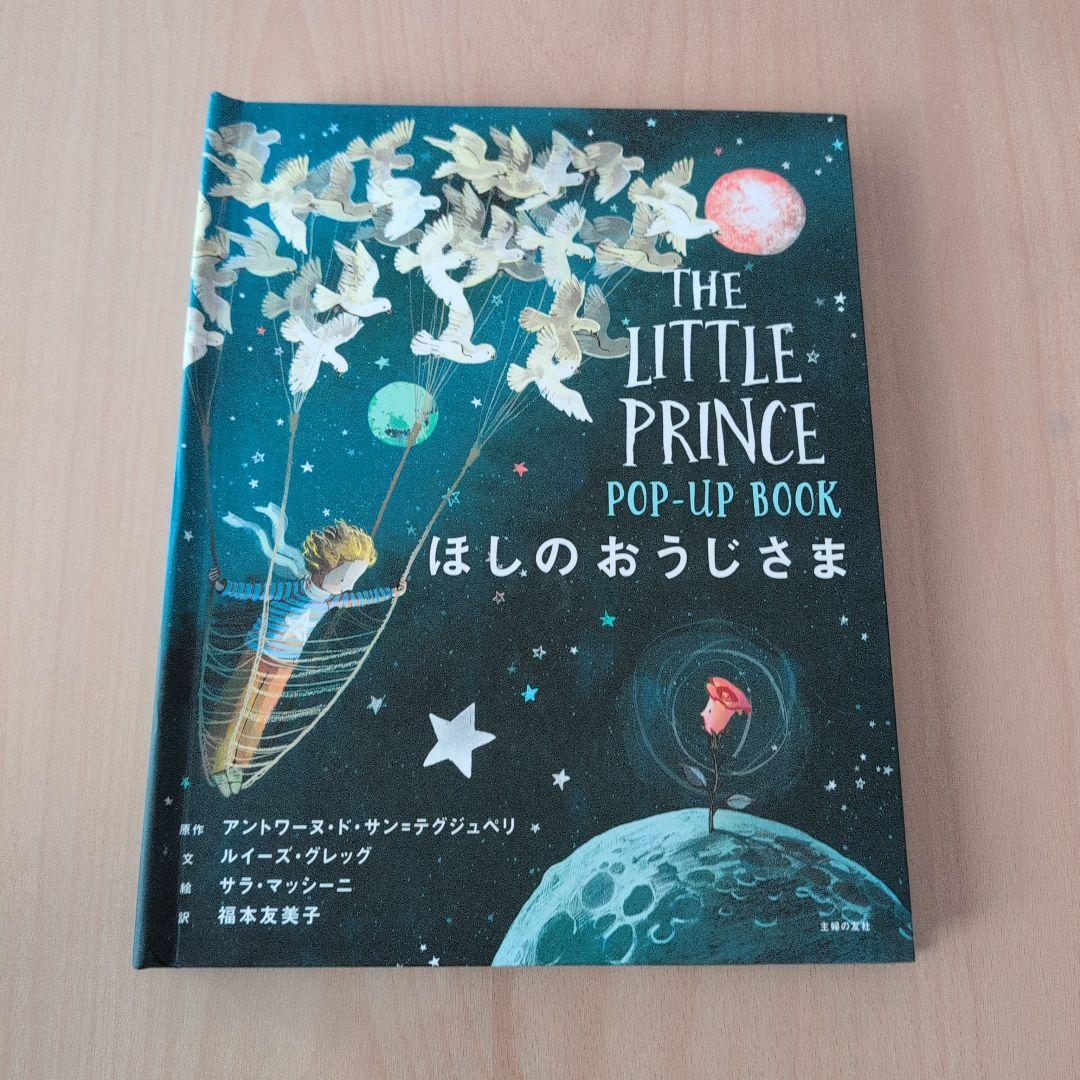 The Little Prince POP-UP BOOK ほしのおうじさま ほしのおうじさま POP-UP BOOK 【EC限定】ゴールド箔 スペシャル絵