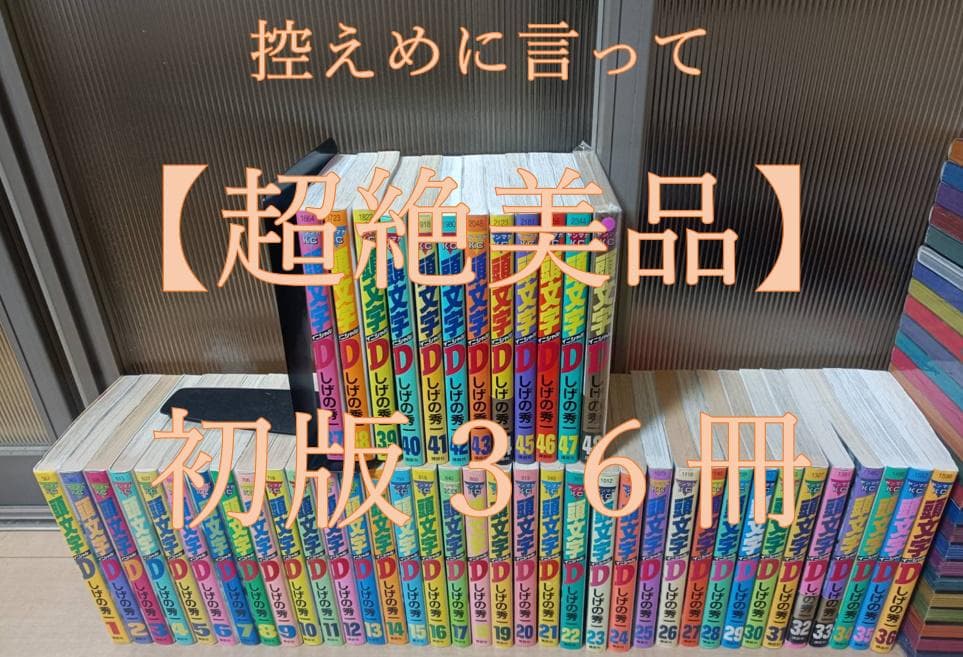 超絶美品 初版 頭文字D イニシャルD 全巻セット 全巻 帯付き 送料無料