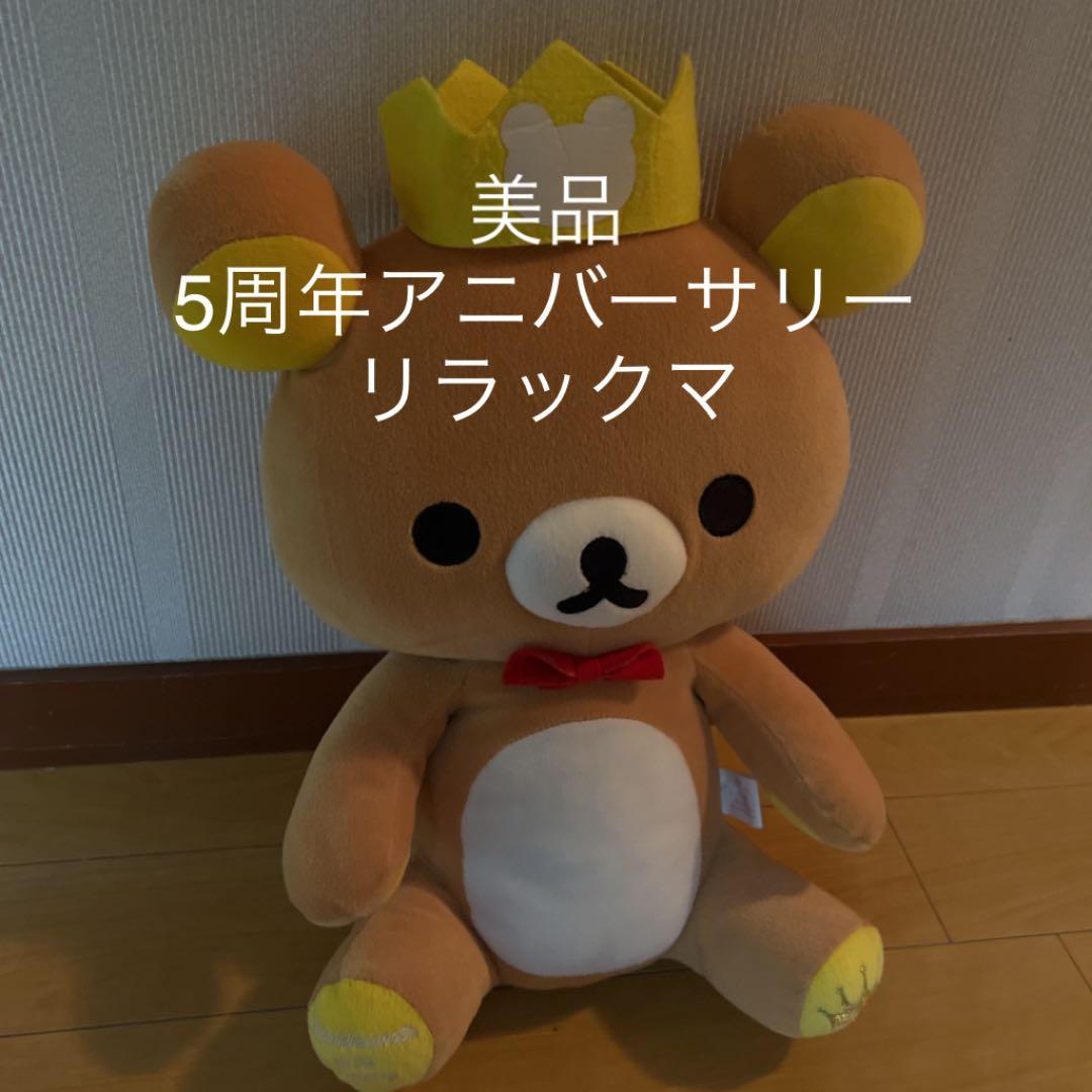 美品　5周年アニバーサリーリラックマぬいぐるみ 一番くじリラックマ5th｜一番くじ倶楽部｜BANDAI SPIRITS公式 一番くじ