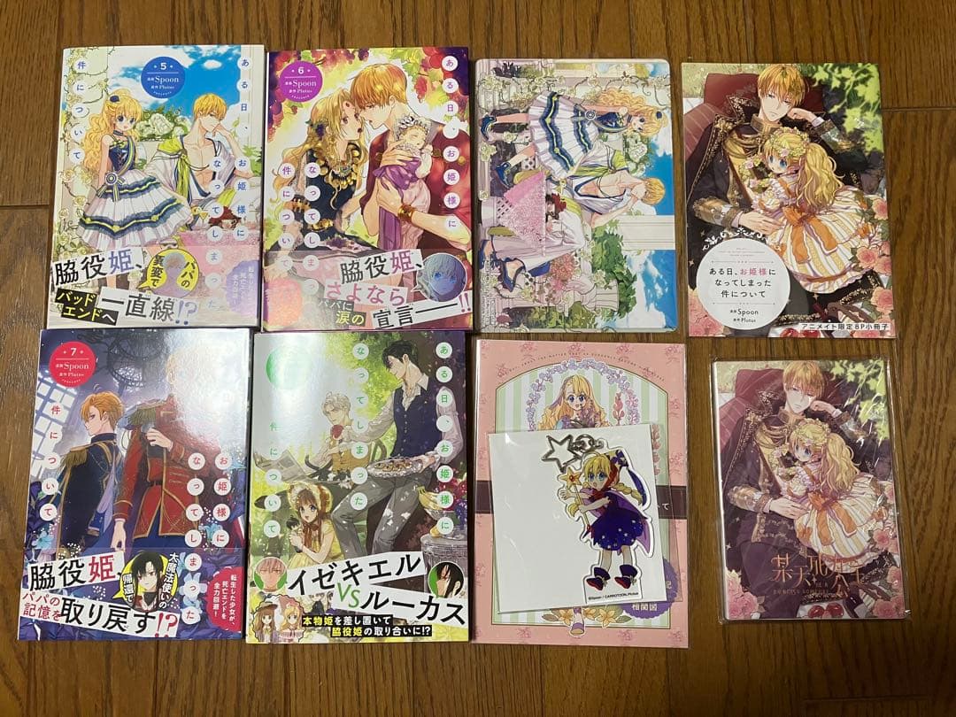 ある日、お姫様になってしまった件について 5〜8巻セット +ポスト