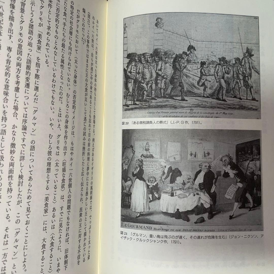 能登地震寄付　美食家の誕生　グリモと“食”のフランス革命　橋本周子