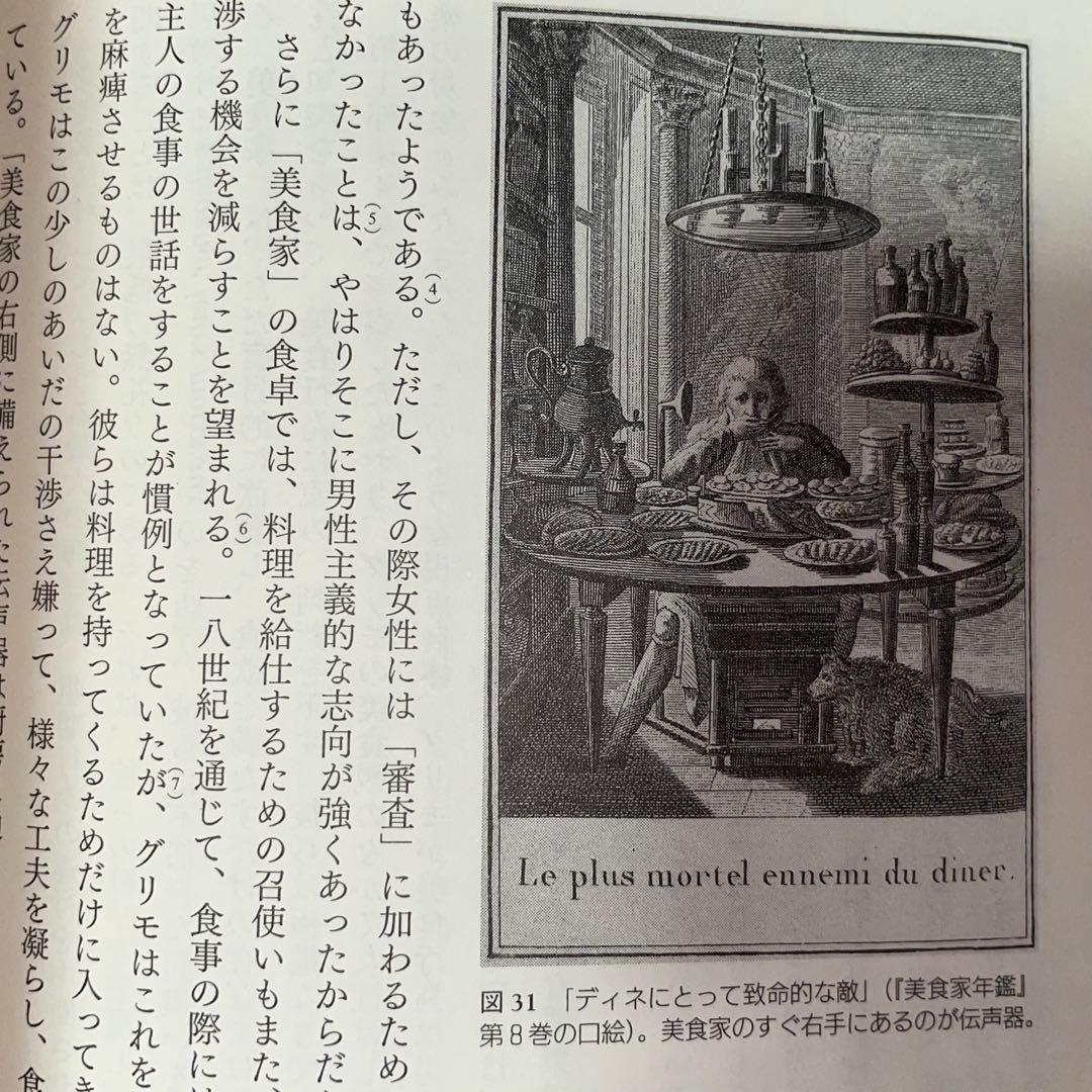 能登地震寄付　美食家の誕生　グリモと“食”のフランス革命　橋本周子