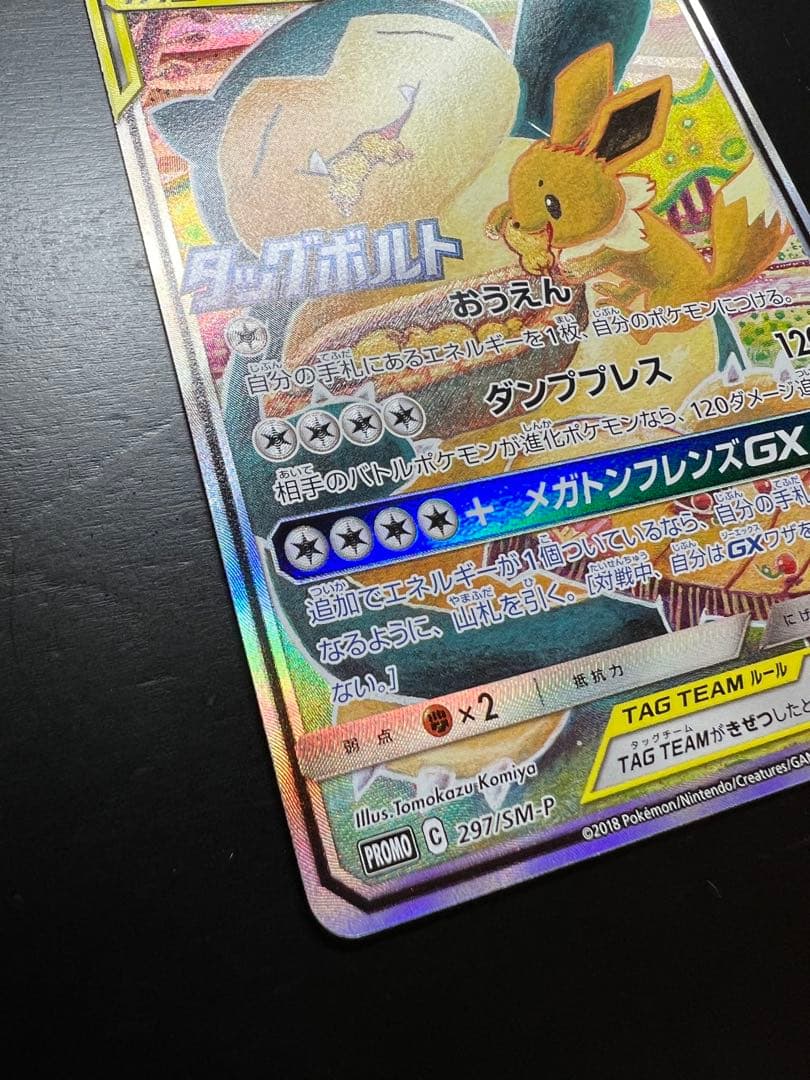 極美品】イーブイ＆カビゴンGX PROMO 297/SM-P