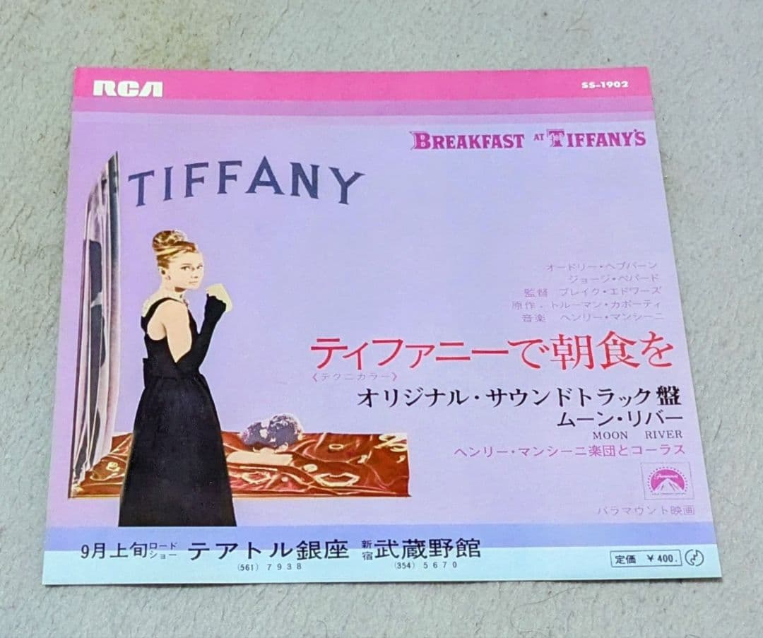 「ティファニーで朝食を」リバイバル映画チラシ　極美品　オードリー・ヘップバーン ティファニーで朝食を