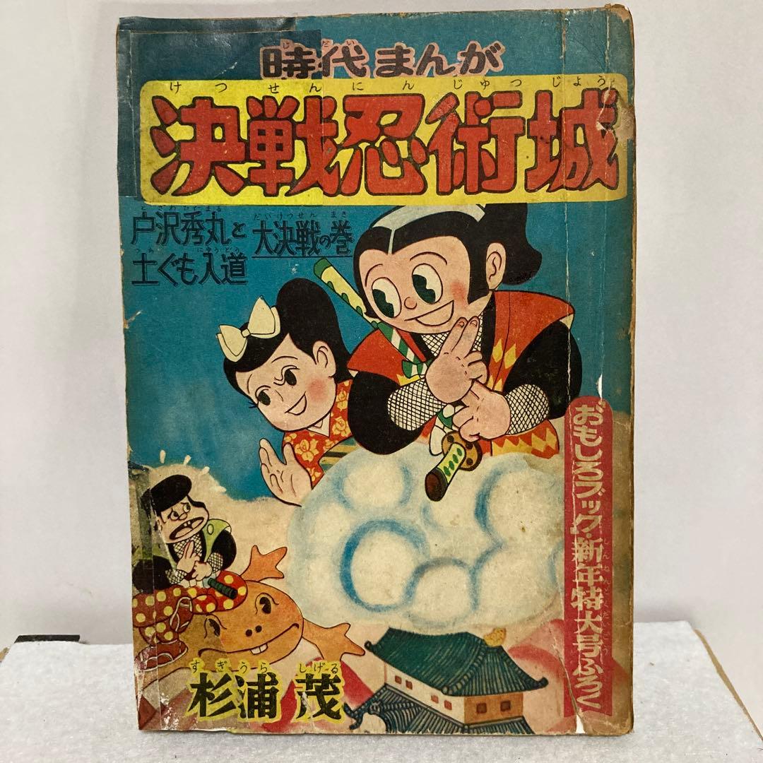決戦忍術城　杉浦茂 おもしろブックふろく 杉浦茂 少年西遊記 決戦魔城の巻 おもしろブックふろく 1956年 集英社
