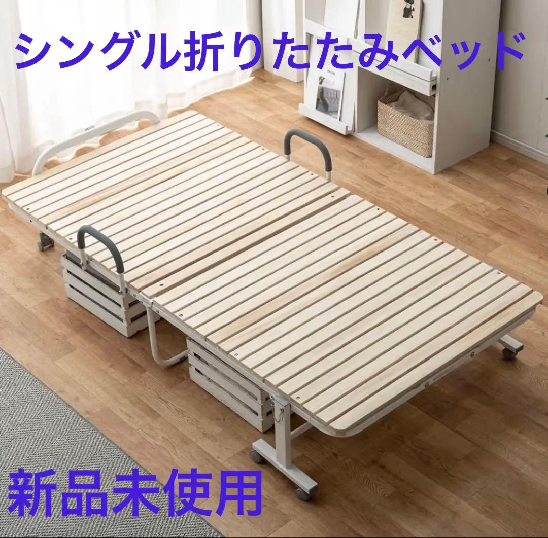 新品未使用品 タンスのゲン シングル組み立て式折りたたみベッド　桐すのこ　木製 タンスのゲン 折りたたみベッド ベッド シングル 簡易ベッド 桐 すのこ