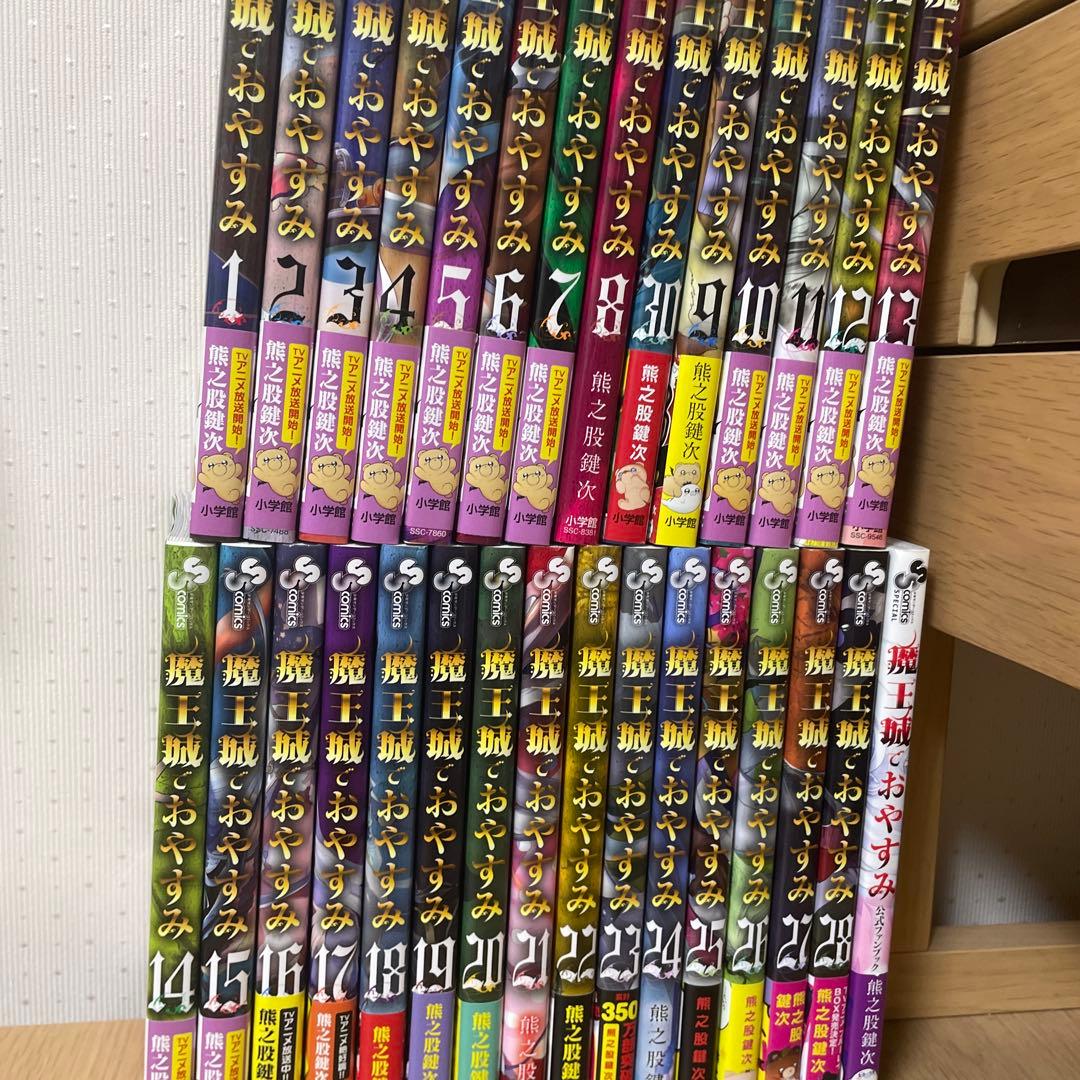 【美品】魔王城でおやすみ 全28巻セット＋公式ファンブック 魔王城でおやすみ コミック 1-28巻セット (小学館) | 熊之股鍵次 |本