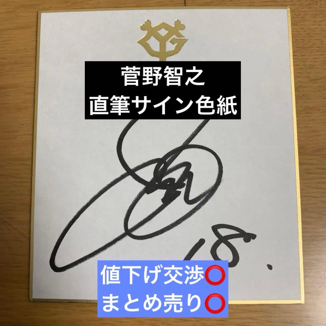 【球団公認色紙】ジャイアンツ 巨人 菅野智之 直筆サイン 2026年最新】巨人 菅野 サインの人気アイテム - メルカリ