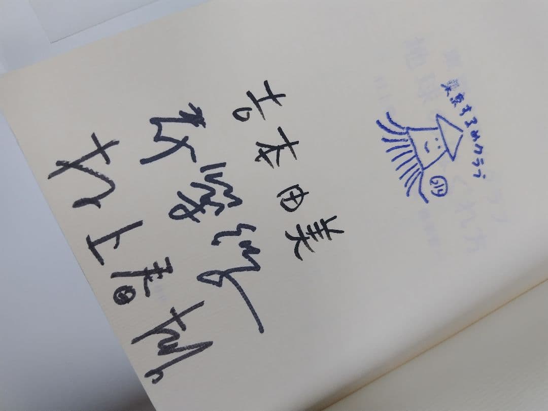 地球のはぐれ方　村上春樹　サイン本 村上春樹さん他サイン本「東京するめクラブ 地球のはぐれ方」初版