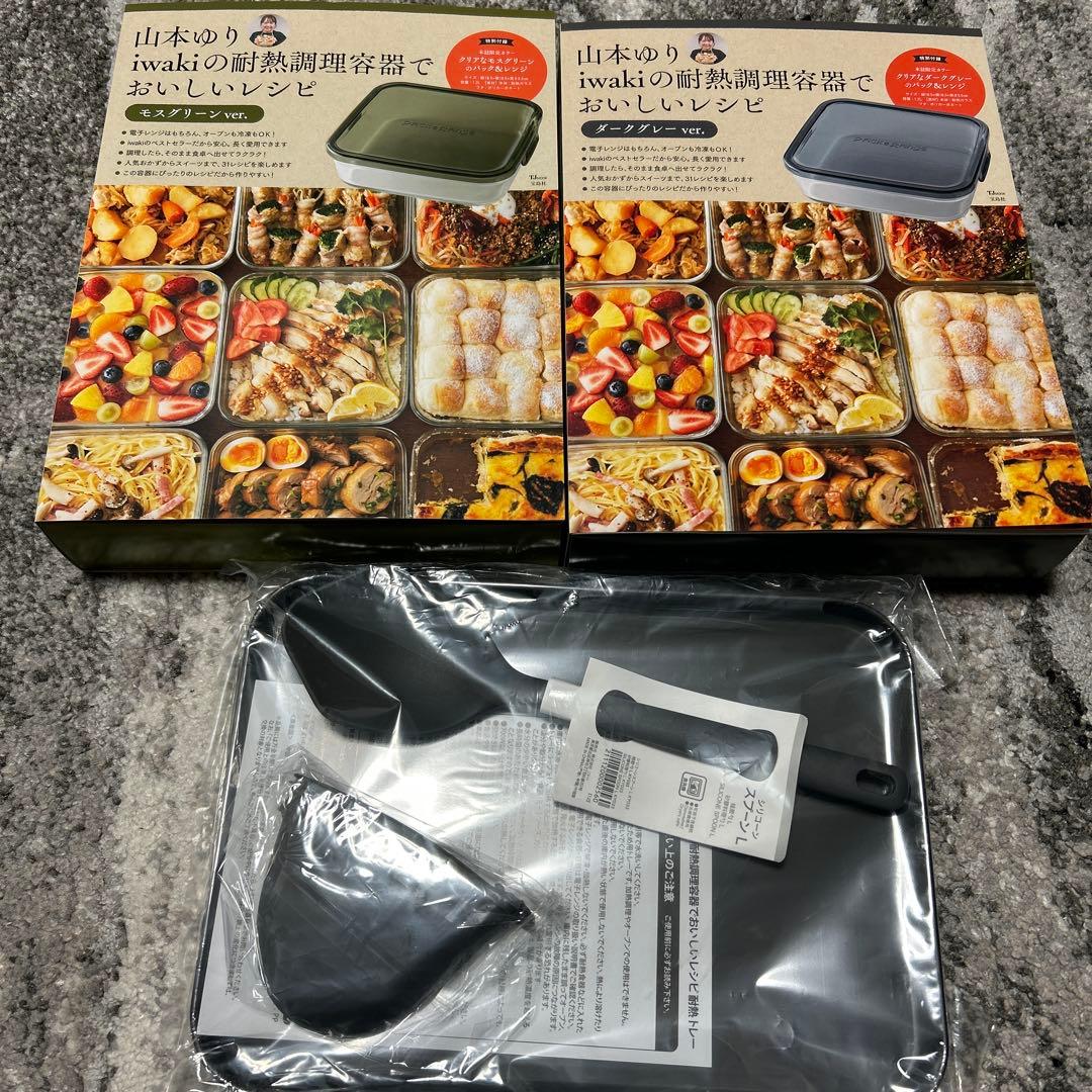 山本ゆり iwakiの耐熱調理容器でおいしいレシピ 2色セット 12月22日発売「山本ゆり iwakiの耐熱調理容器でおいしいレシピ