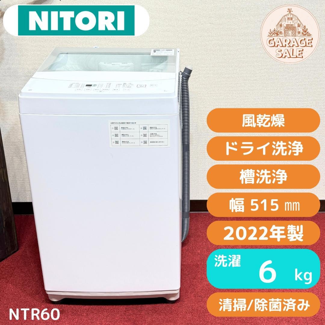 大阪送料無料☆3か月保障付き☆洗濯機☆ニトリ☆6kg☆2022年☆NTR60☆S-300