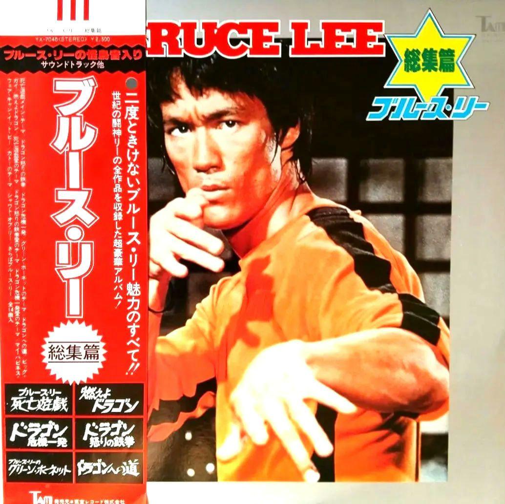 □【BRUCE LEE／ブルース・リー】▩総集編：サウンドトラックLP盤