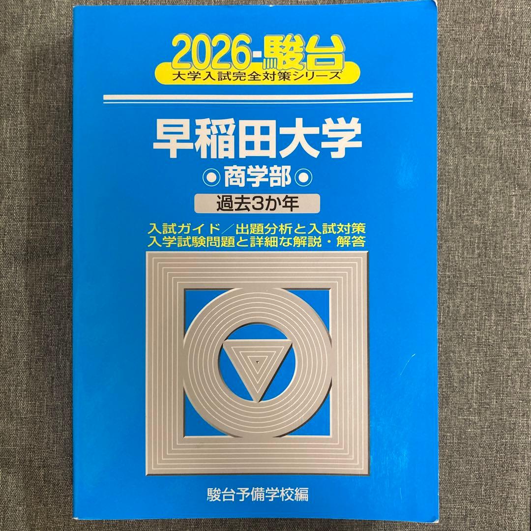 青本 早稲田大学 商学部 2026年度版 - メルカリ