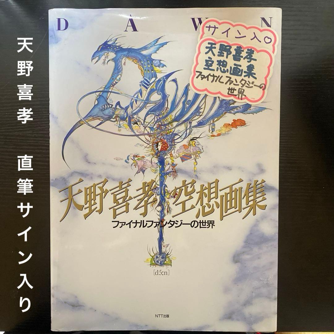直筆サイン入り】天野喜孝 空想画集 ファイナルファンタジーの世界